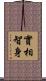 實相智身 Scroll