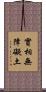 實相無障礙土 Scroll