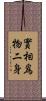 實相爲物二身 Scroll