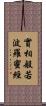 實相般若波羅蜜經 Scroll