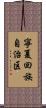 寧夏回族自治区 Scroll
