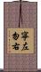 寧左勿右 Scroll