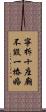 寧拆十座廟，不毀一樁婚 Scroll