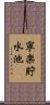 寧楽貯水池 Scroll