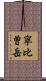 寧比曽岳 Scroll