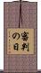 審判の日 Scroll