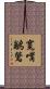 寬嘴鶲鶯 Scroll