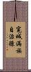 寬城滿族自治縣 Scroll