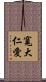 寬大仁愛 Scroll
