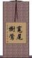 寬尾樹鶯 Scroll