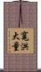 寬洪大量 Scroll