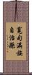 寬甸滿族自治縣 Scroll