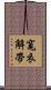 寬衣解帶 Scroll