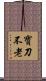 寶刀不老 Scroll