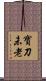 寶刀未老 Scroll