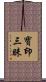 寶印三昧 Scroll