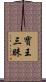 寶王三昧 Scroll