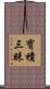 寶積三昧 Scroll