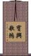 寶興歌鶇 Scroll