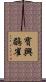 寶興鶥雀 Scroll