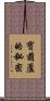 寶葫蘆的秘密 Scroll