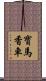 寶馬香車 Scroll