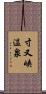 寸又峡温泉 Scroll