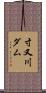 寸又川ダム Scroll