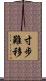 寸步難移 Scroll