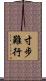 寸步難行 Scroll