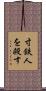 寸鉄人を殺す Scroll