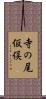 寺の尾仮俣 Scroll