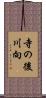 寺の後川向 Scroll