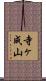 寺ヶ成山 Scroll