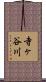 寺ヶ谷川 Scroll
