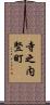 寺之内竪町 Scroll
