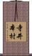 寺井本村 Scroll