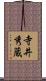 寺井秀蔵 Scroll