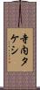 寺内タケシ Scroll