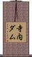 寺内ダム Scroll