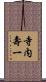寺内壽一 Scroll