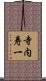 寺内寿一 Scroll