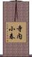 寺内小春 Scroll