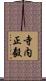 寺内正毅 Scroll