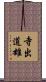 寺出道雄 Scroll