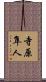 寺原隼人 Scroll