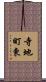 寺地町東 Scroll