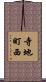 寺地町西 Scroll