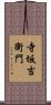 寺坂吉衛門 Scroll