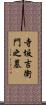 寺坂吉衛門之墓 Scroll